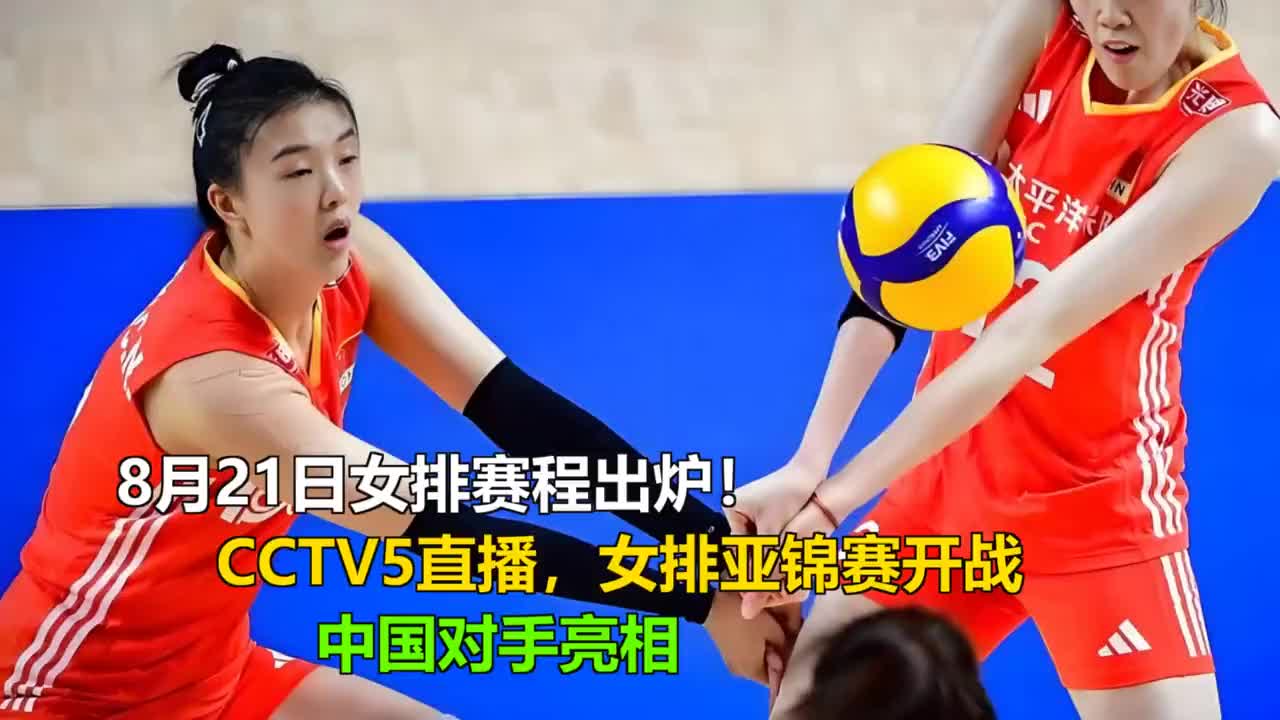 8月21日女排赛程出炉！CCTV5直播亚锦赛，中国对手亮相