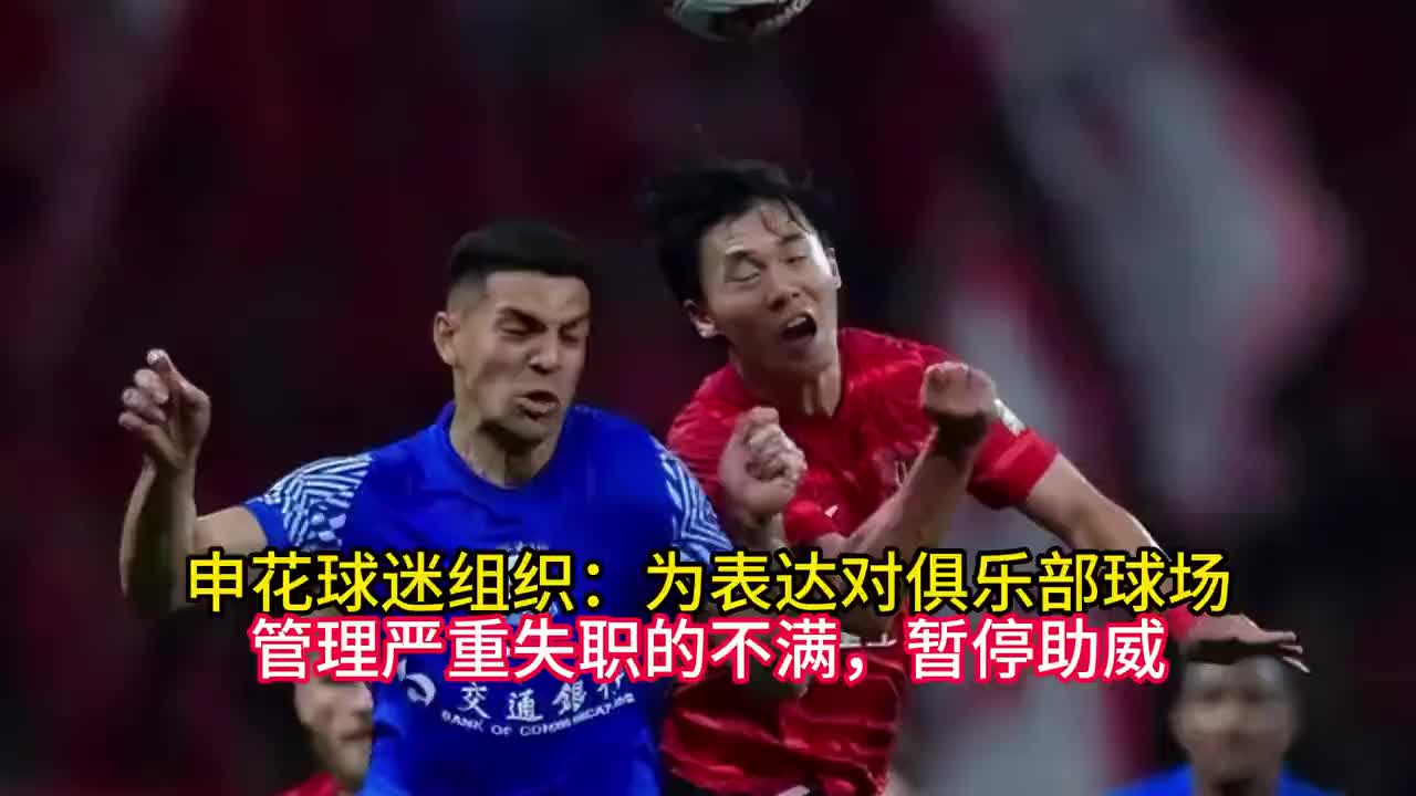 申花球迷组织：为表达对俱乐部球场管理严重失职的不满，暂停助威