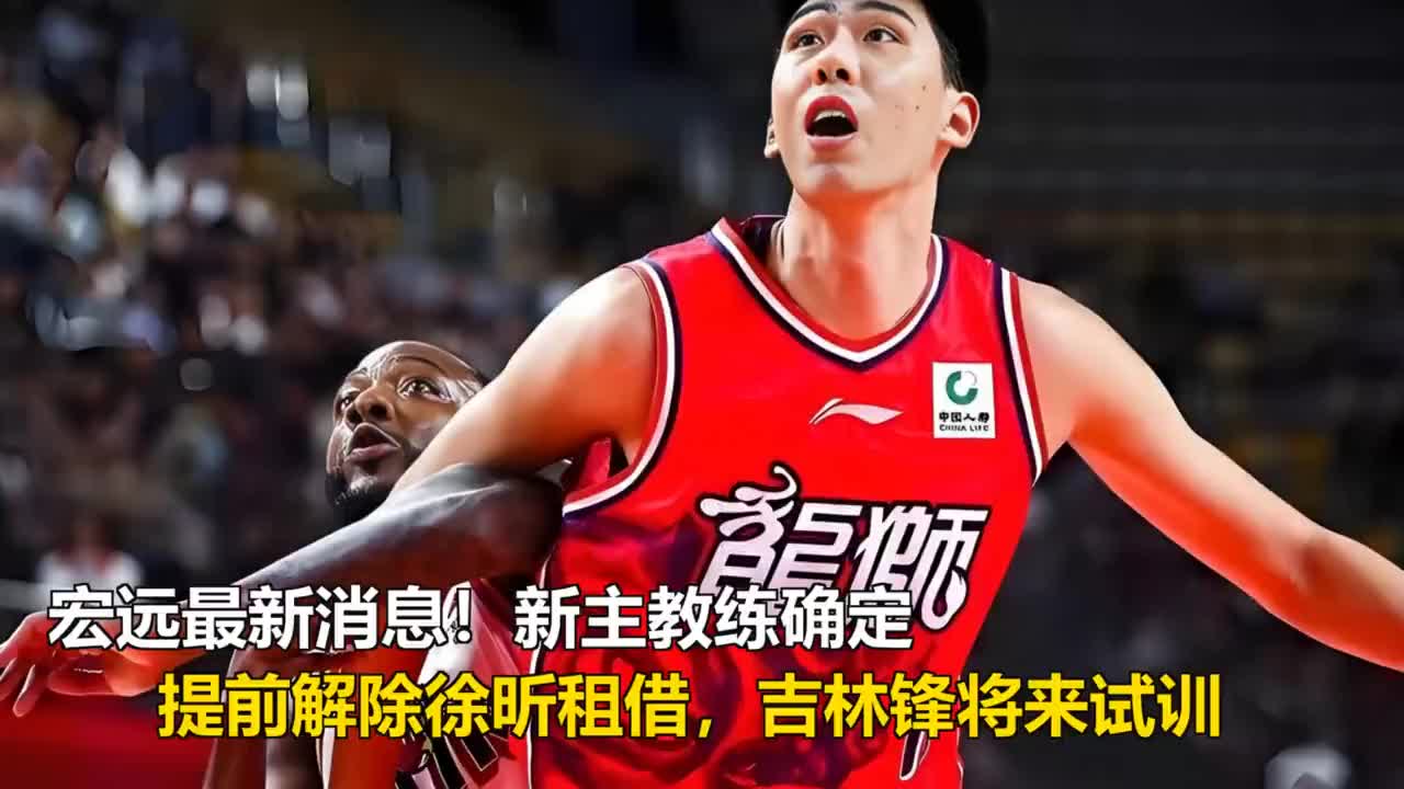 宏远最新消息！新主教练确定，徐昕提前解除租借，吉林锋将试训