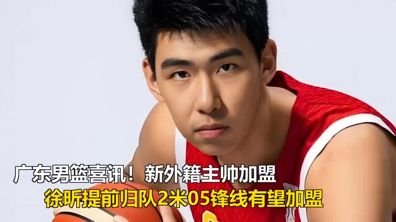 广东男篮新帅加盟，徐昕提前归队，2米05锋线即将签约