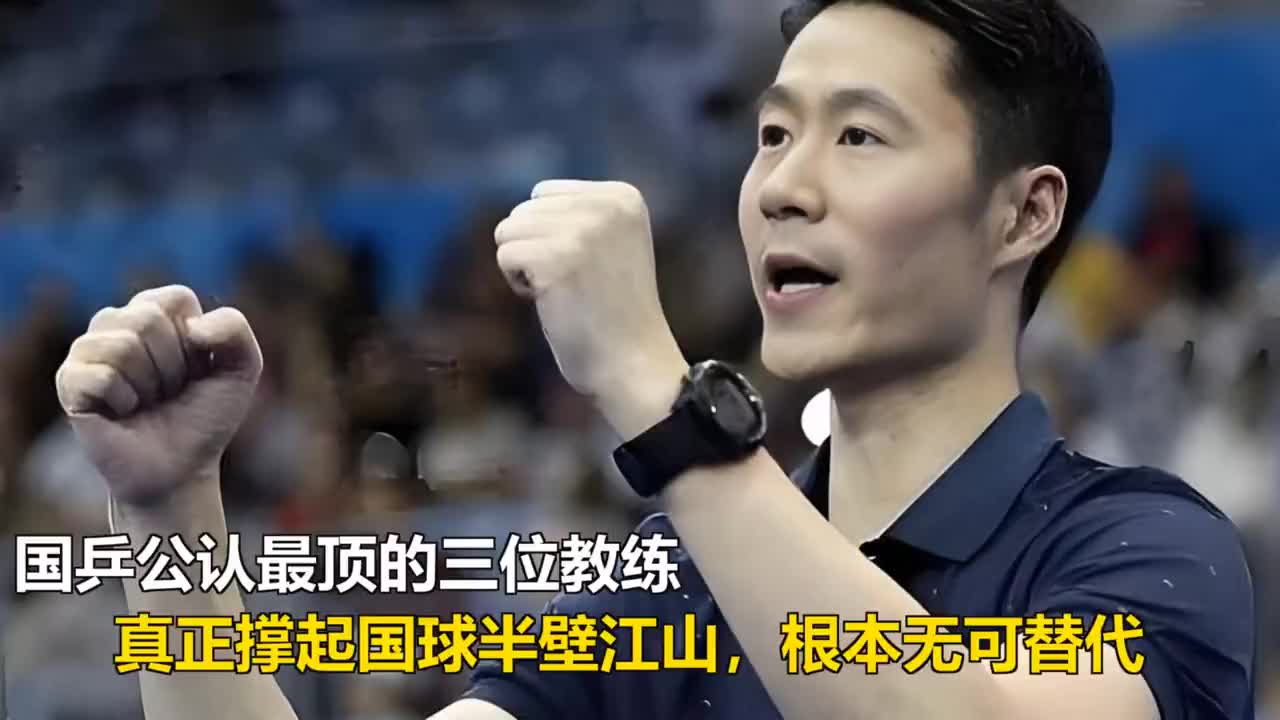 国乒公认最顶三位教练，真撑起半壁江山，谁都替代不了