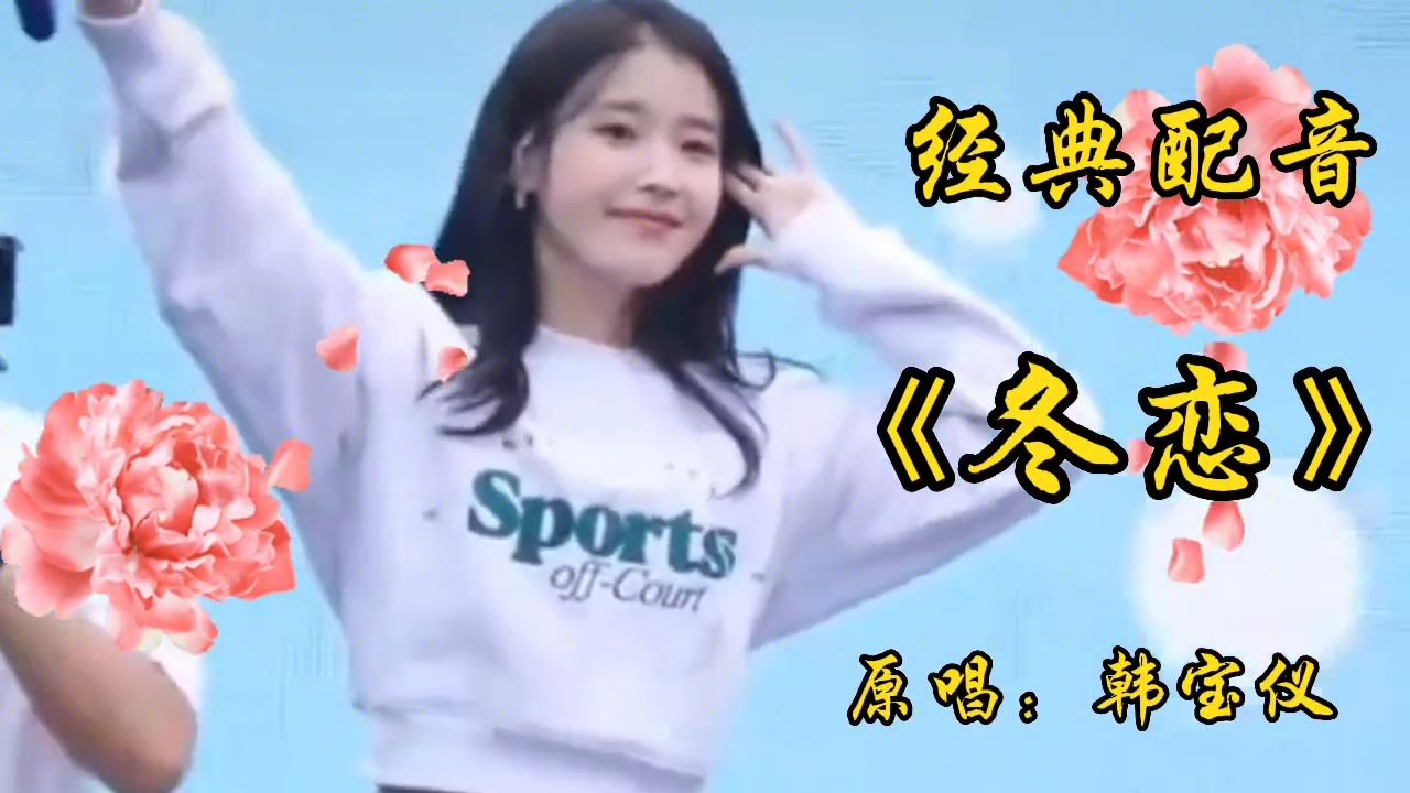 经典歌曲《冬恋》，由甜歌皇后韩宝仪演唱，旋律优美，伤感动听！