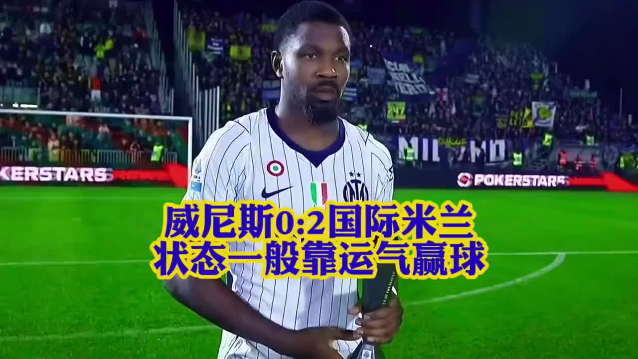 威尼斯两次乌龙，国米竟靠运气带走胜利？