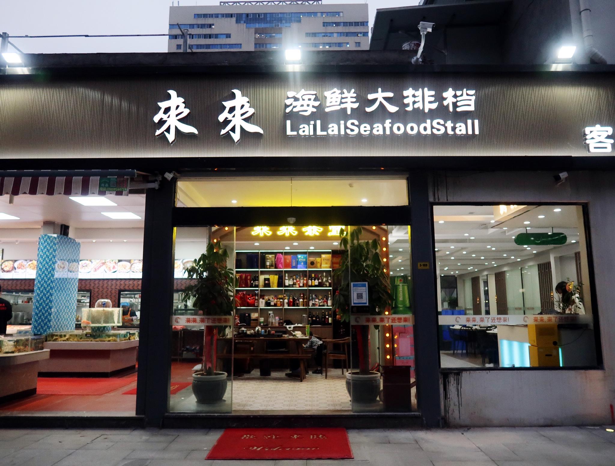 来来海鲜大排档来了还想来