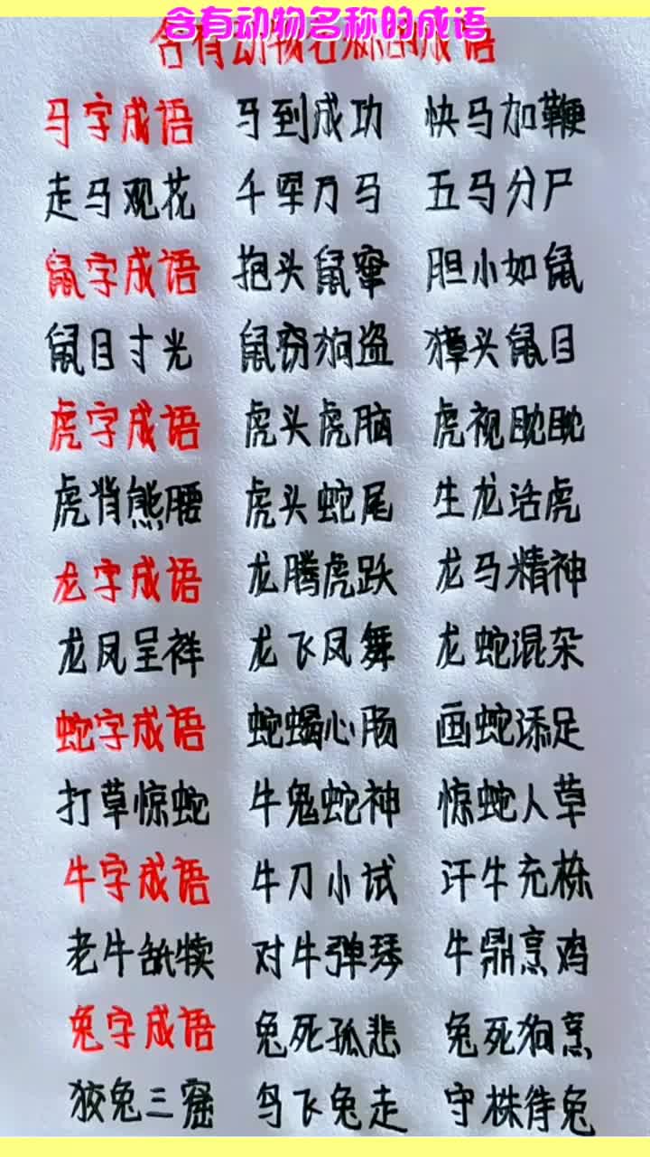 含有动物名称的成语真是长见识了原来有这么多
