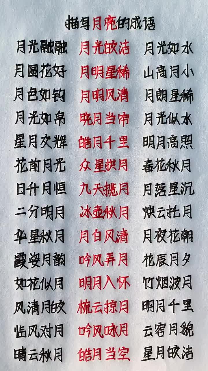 描写月亮的词语收藏起来给孩子读一读