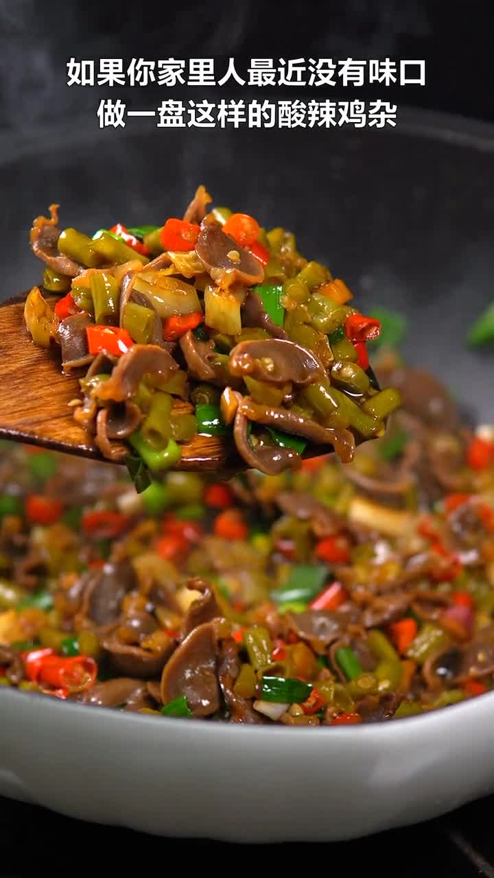 下饭菜我只服这道酸辣鸡杂,酸辣鲜香,爽口好吃