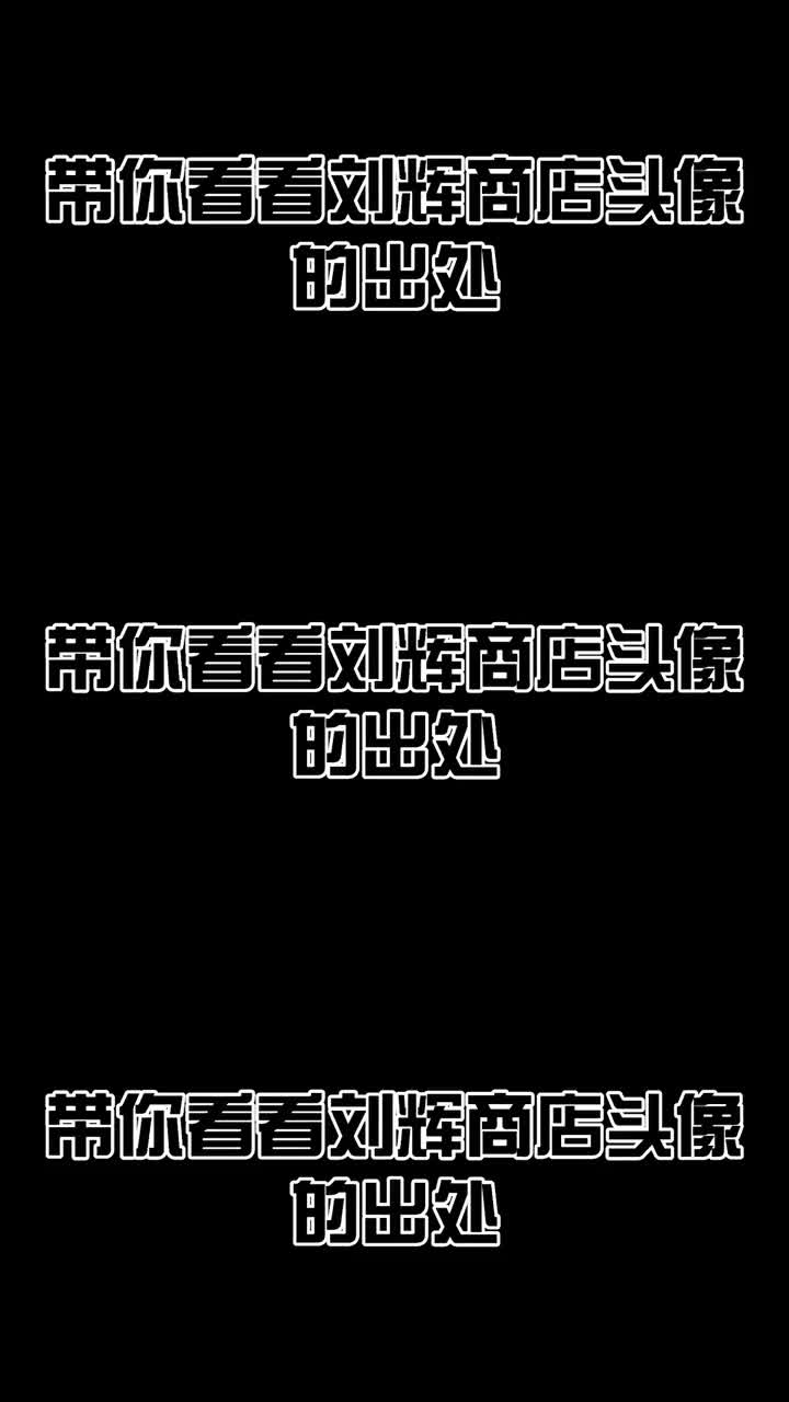 铁岭县刘辉商店动漫魔女之旅头像出处这就是刘辉的出处