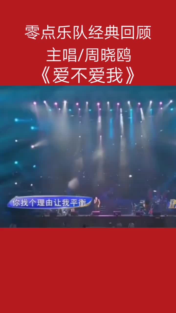 《爱不爱我》 词曲零点乐队