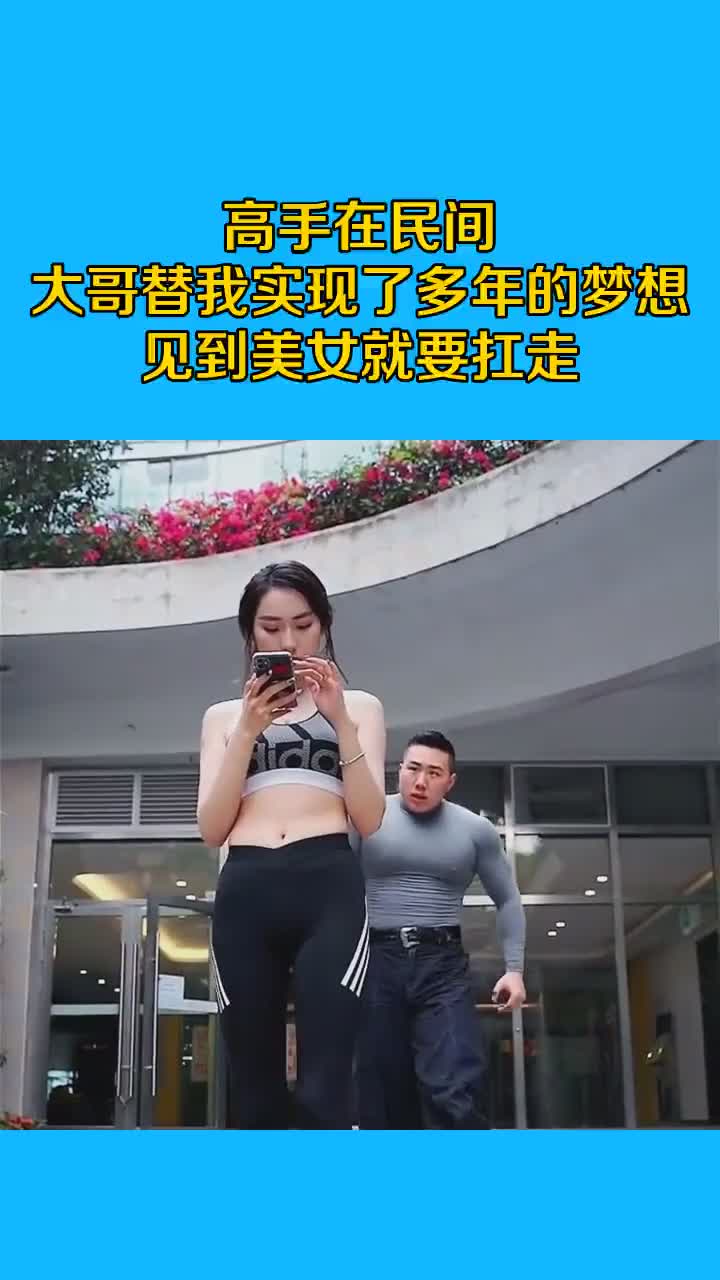 高手在民间,大哥替我实现了多年的梦想,见到美女就要扛走