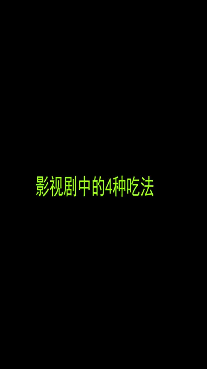 影视剧中的4种吃法，红衣哥吃法狂野暴躁，王贵一家粉条吃的贼香