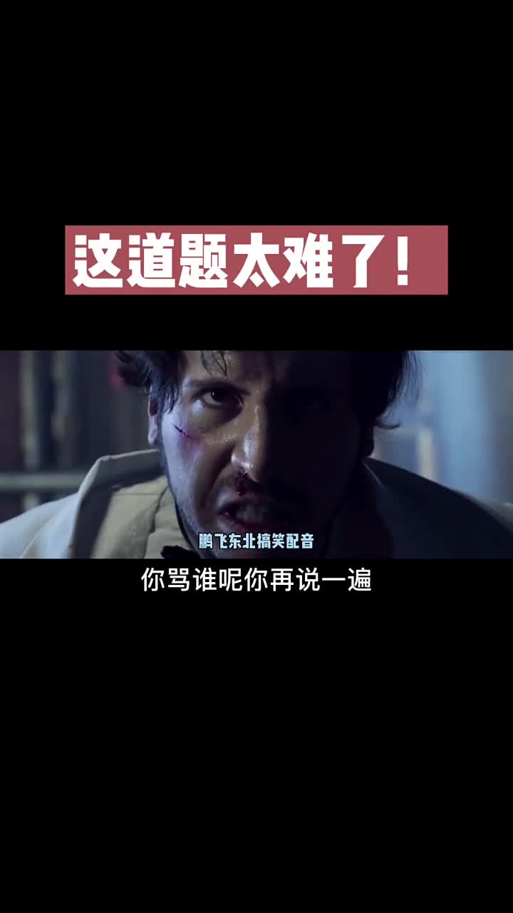 这道题太难了