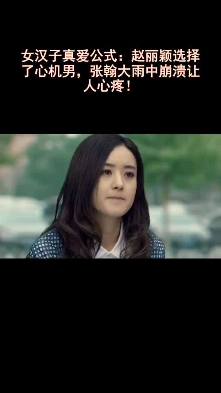 女汉子真爱公式赵丽颖选择了心机男张翰大雨中崩溃让人心疼