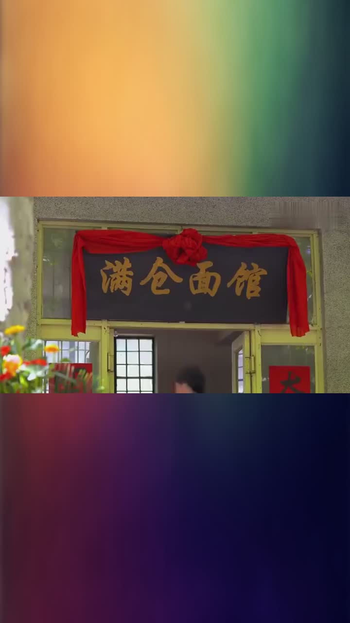 满仓进城景松借钱还不上讨债的找去满仓面馆这下出事了