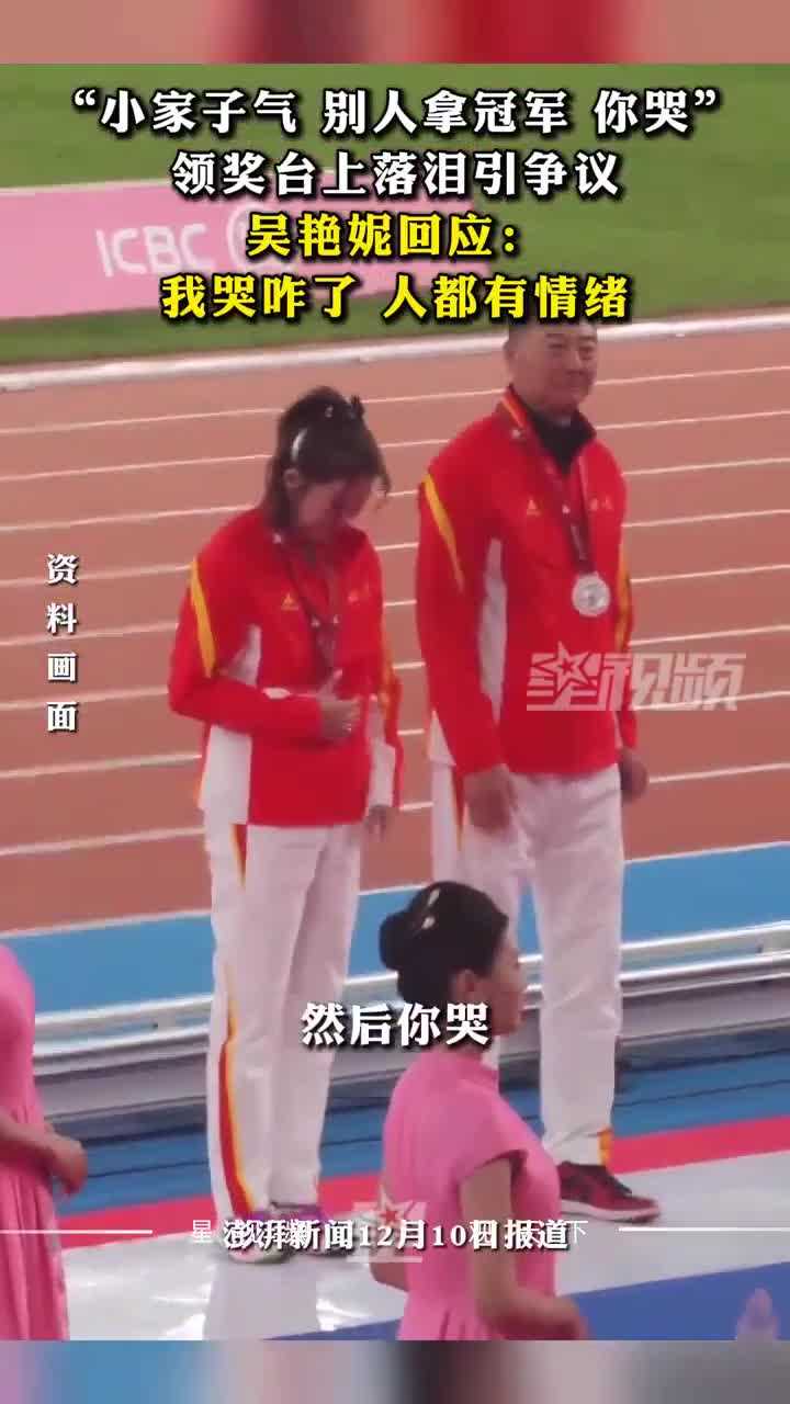 领奖台上落泪引争议，吴艳妮回应：我哭咋了，人都是有情绪的生物