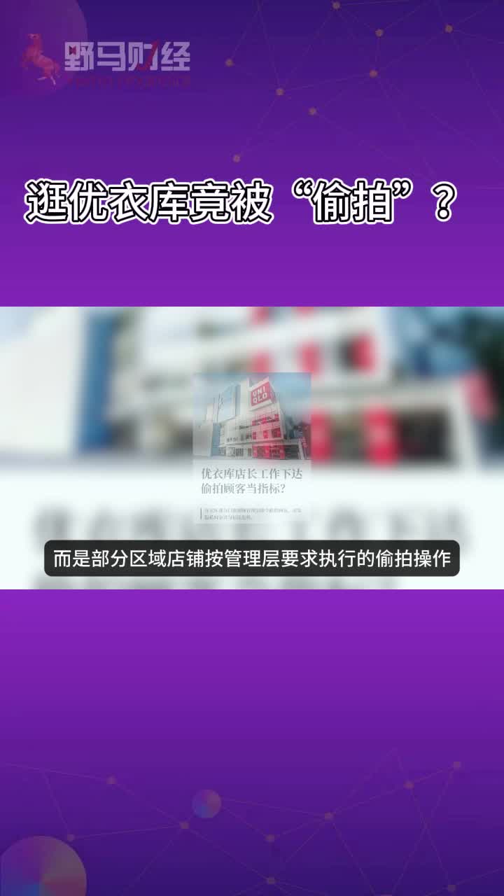 逛优衣库竟被“偷拍”？