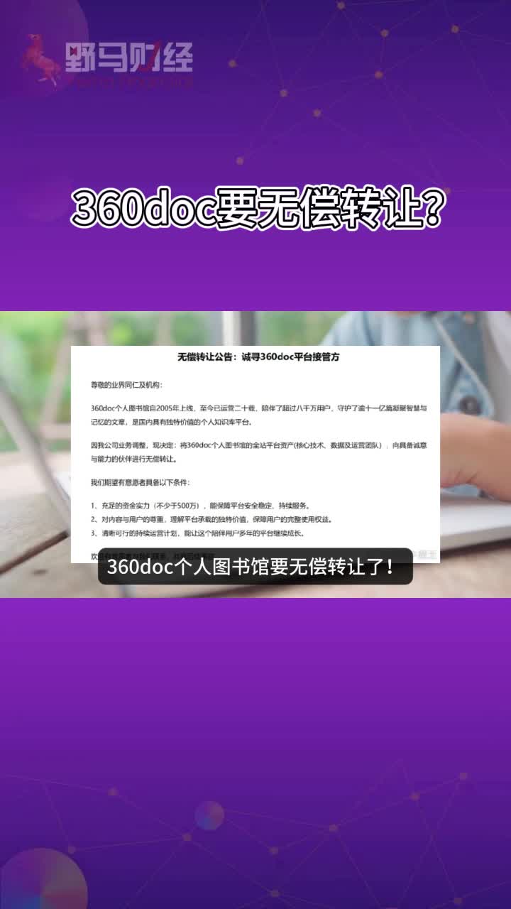 360doc要无偿转让？