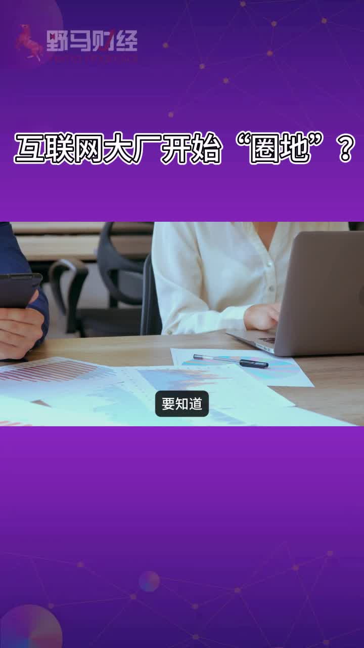 互联网大厂开始“圈地”？