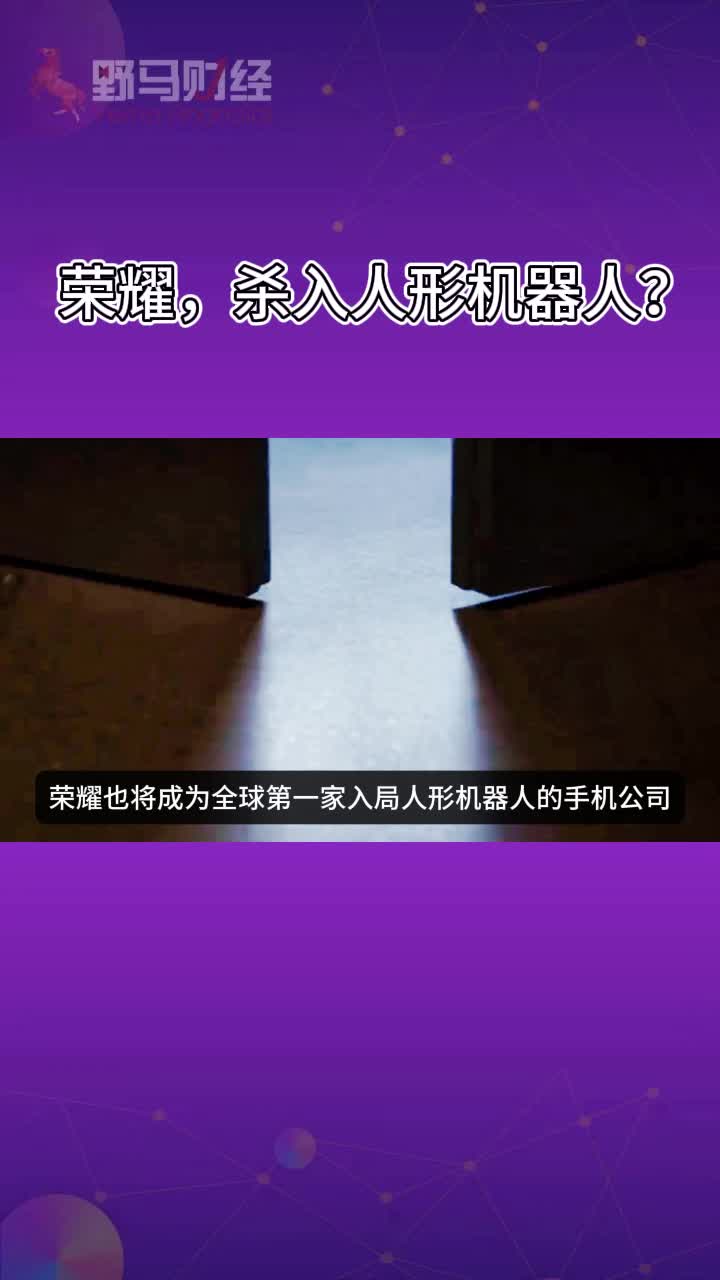 荣耀，杀入人形机器人？
