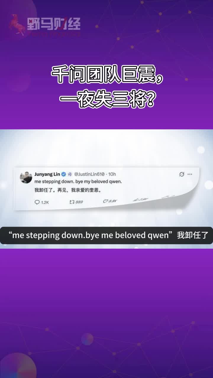 千问团队巨震，一夜失三将？