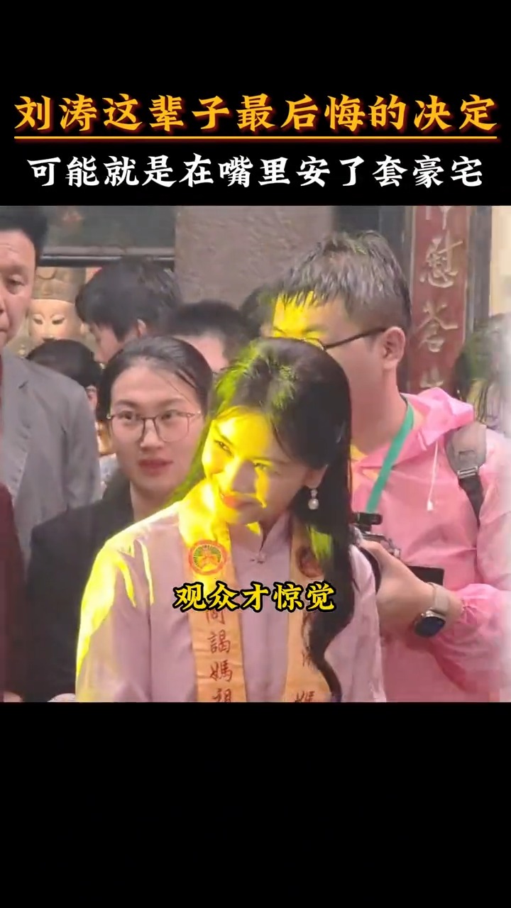 刘涛这辈子最后悔的决定，可能就是在嘴里安了套豪宅56