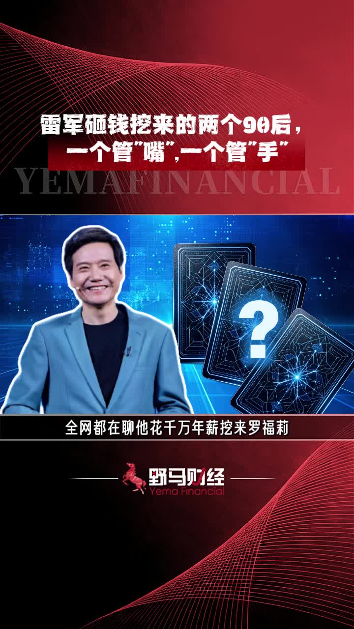 雷军砸钱挖来的两个00后，一个管“嘴”，一个管“手”