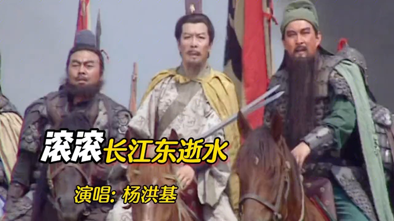 杨洪基原唱电视剧《三国演义》主题曲《滚滚长江东逝水》