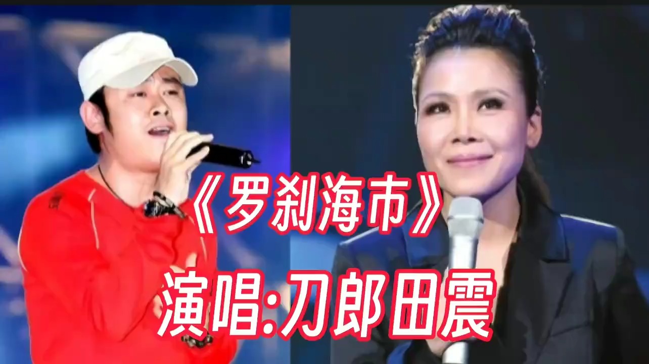 刀郎田震复出，强强联手合唱《罗刹海市》火爆全网好听极了