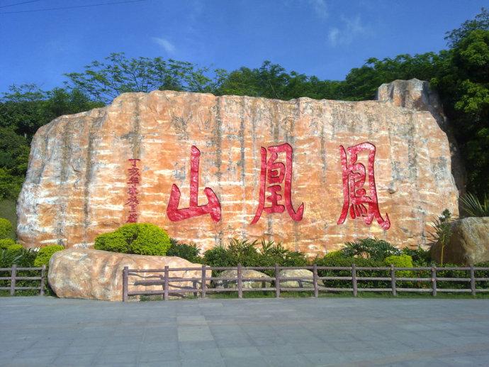 五一假期你会去爬深圳十峰哪一峰|羊台山|南山|梅沙_新浪新闻