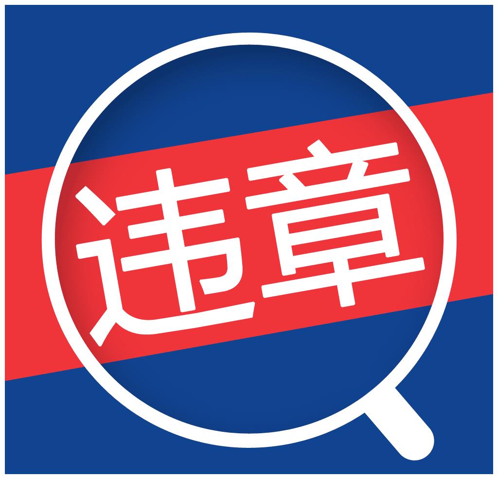 违章信息别急着去处理交警提示这5个违章你可以来撤销