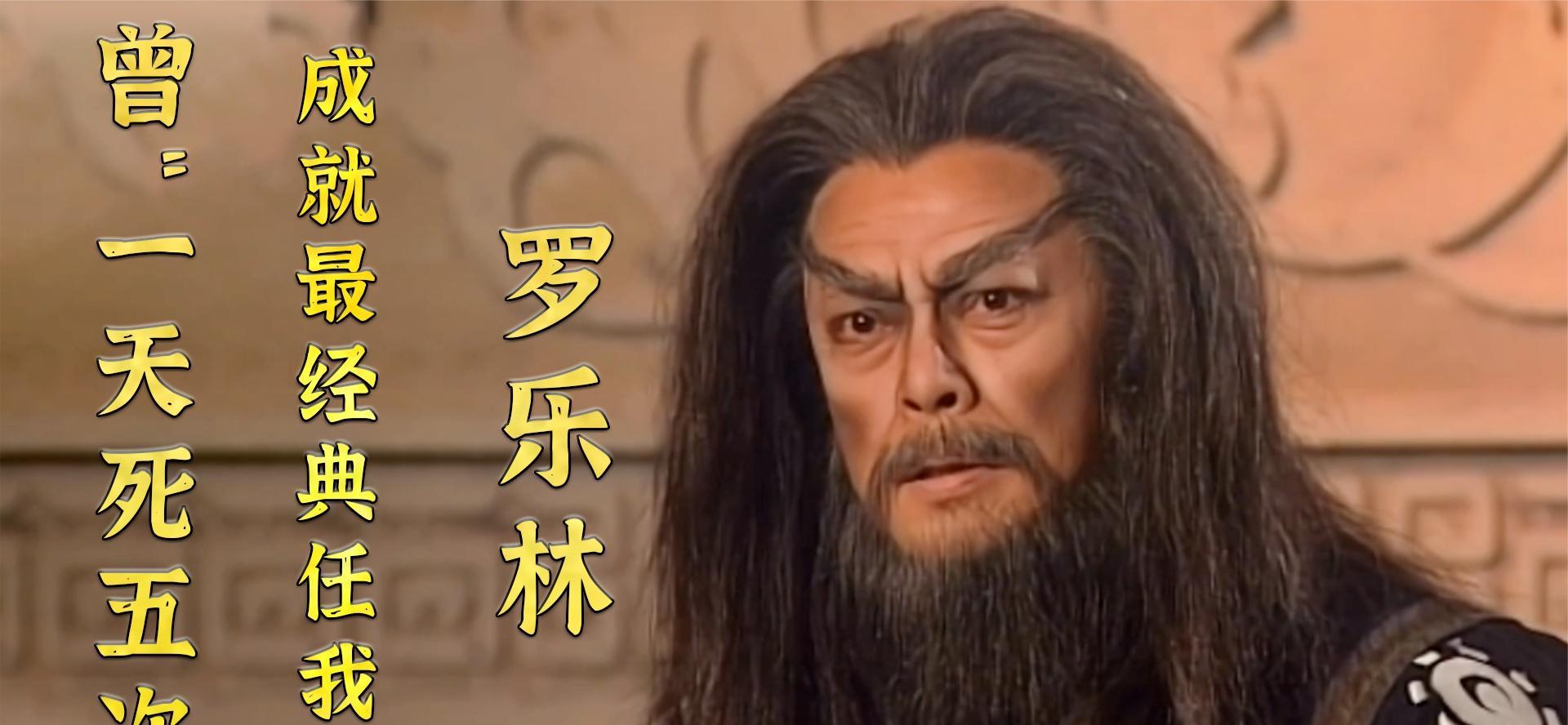 第一代杨过罗乐林,任我行无人超越,曾被15个国家报道|罗乐林|教主 .