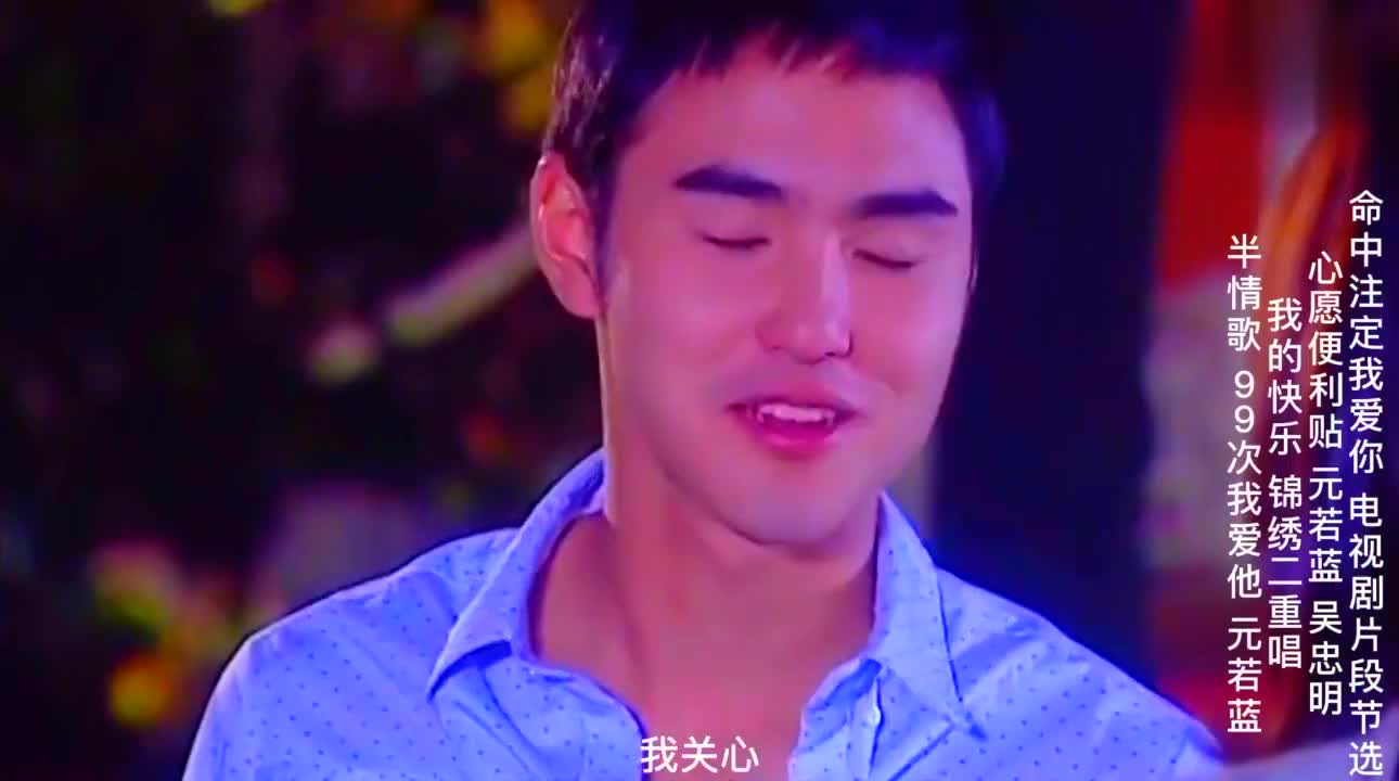 命中注定我爱你歌曲《心愿便利贴》我的快乐《半情歌》99次我爱他