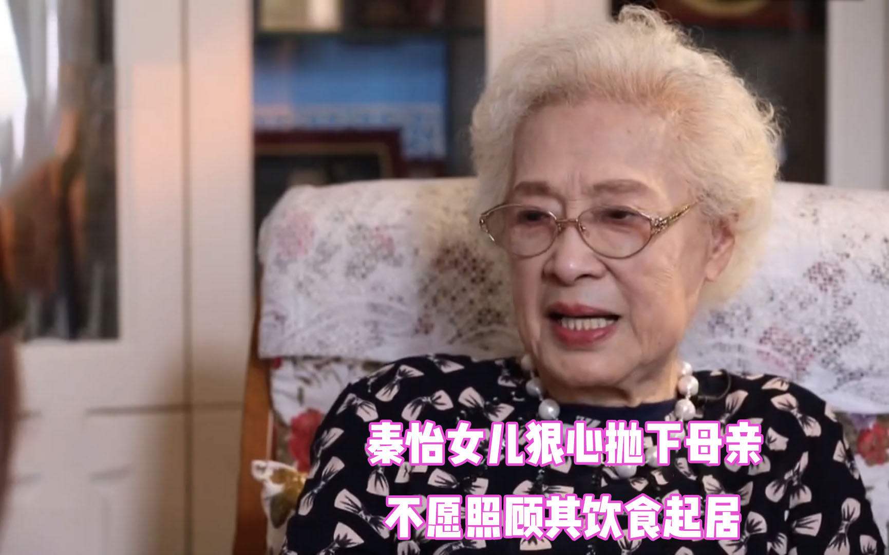 99岁秦怡女儿曝光不愿照料其饮食起居狠心抛下99岁母亲秦怡