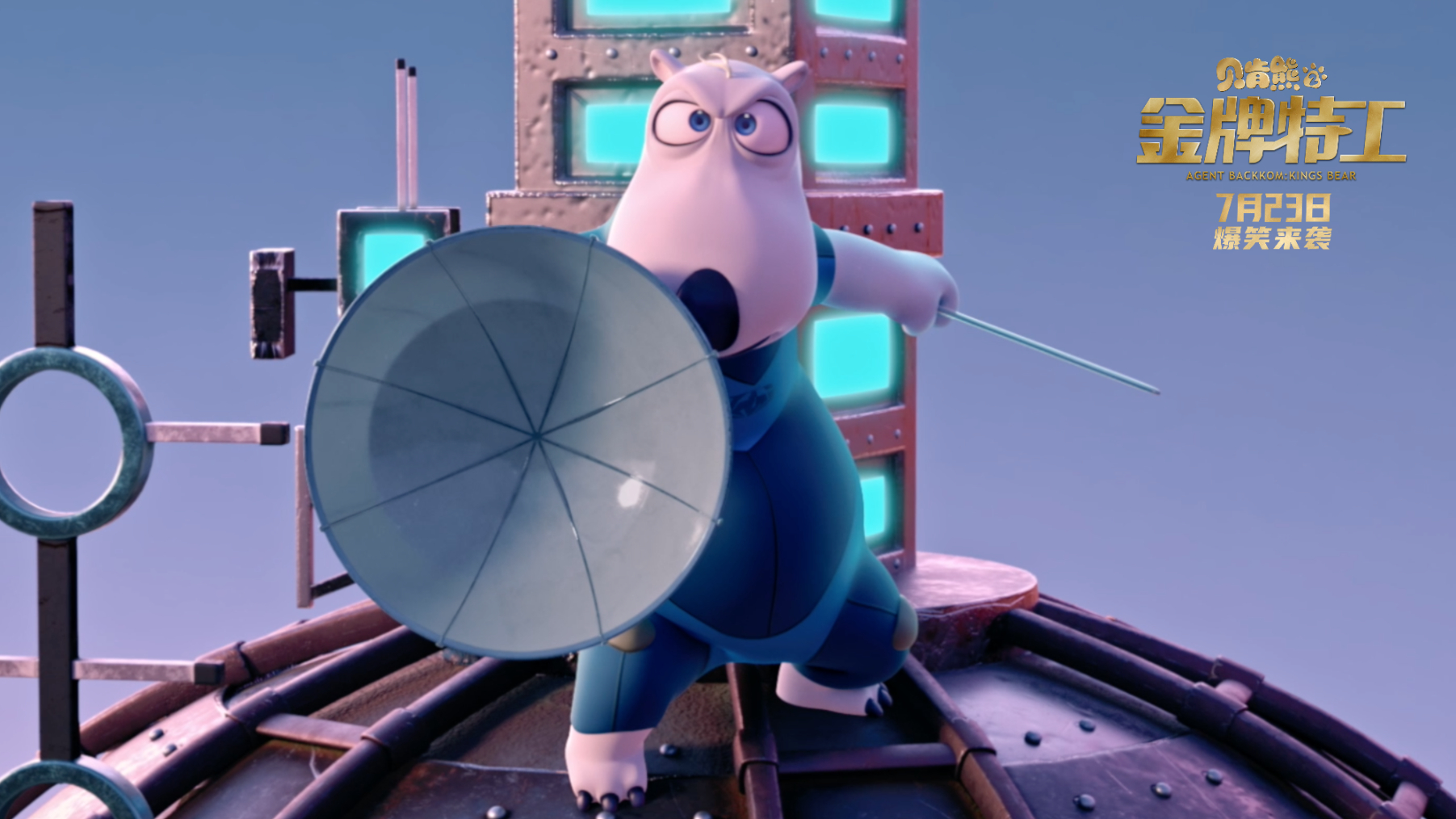 《贝肯熊2:金牌特工》今日上映,最萌应援天团来打call