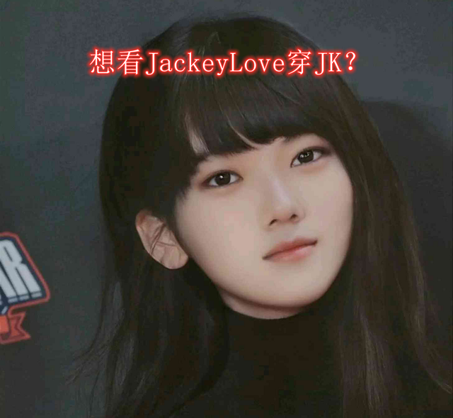 想看jackeylove穿jk粉丝怒刷10个超火结果惨遭禁封