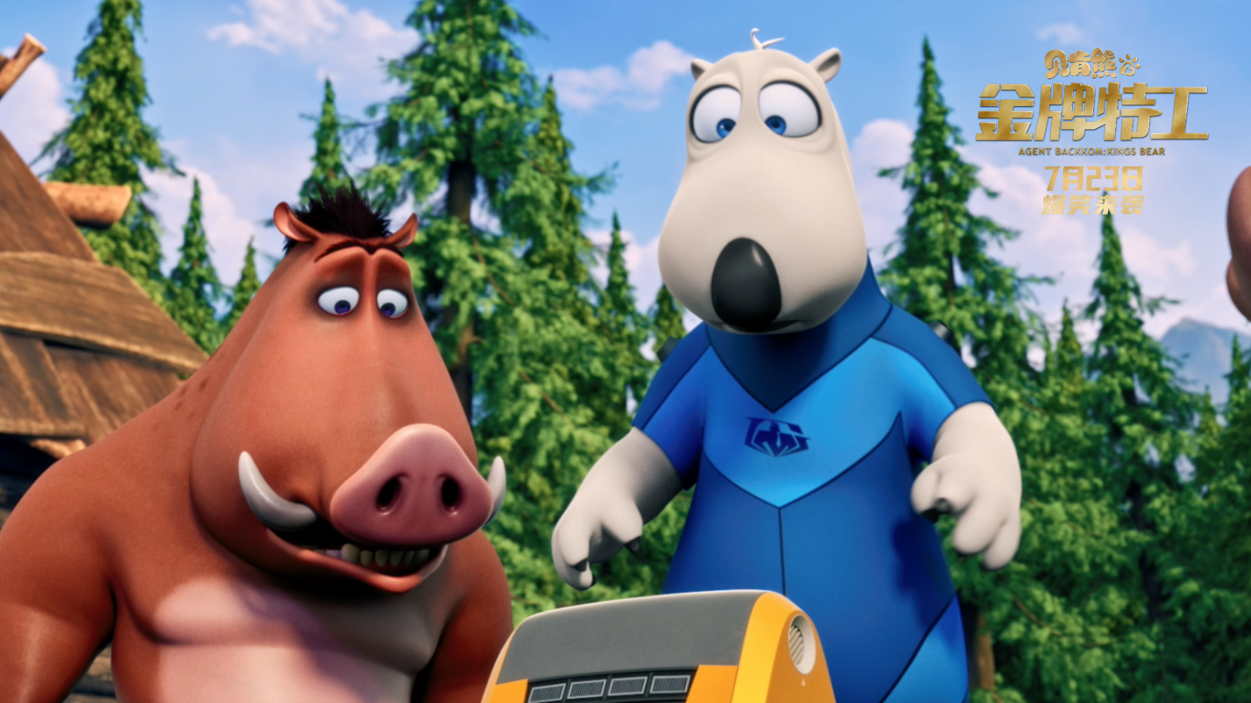 《贝肯熊2:金牌特工》今日上映,最萌应援天团来打call