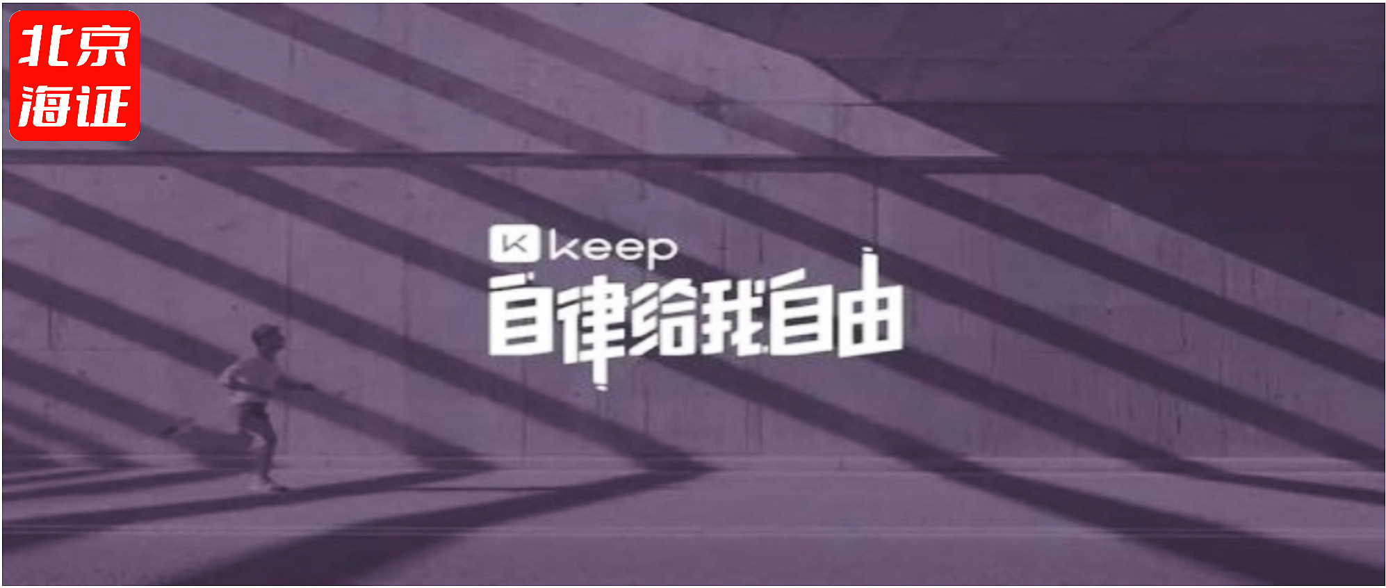 再冲运动科技第一股困在自律中的keep将获自由