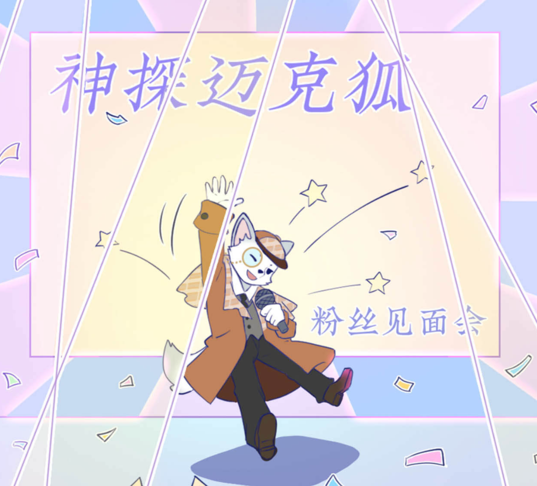神探迈克狐动画片图片