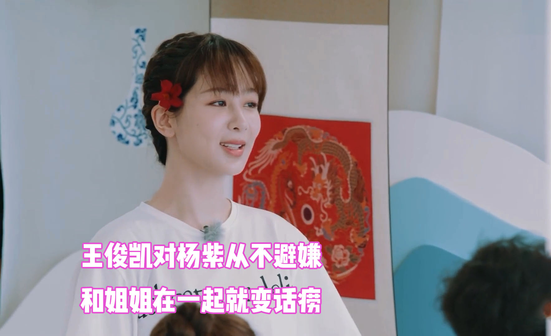 王俊凯多喜欢杨紫节目中从不避嫌和姐姐在一起就变话唠