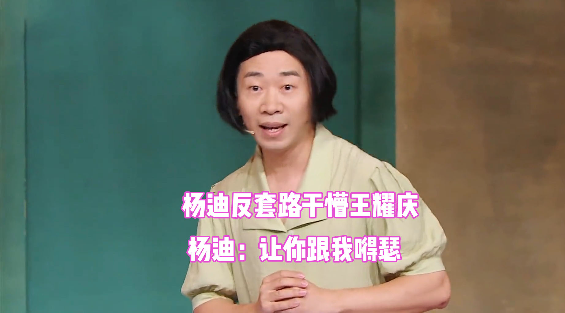能治王耀庆的只有杨迪反套路直接干懵王耀庆杨让你跟我嘚瑟