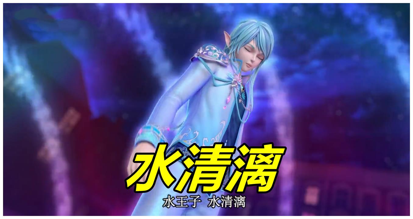 叶罗丽水王子的真名雪藏多年官方终于揭晓名字和火燎耶般配