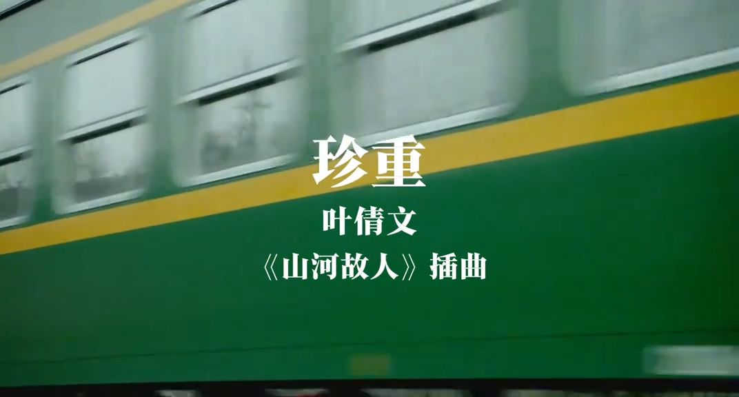 叶倩文 《珍重》《山河故人》插曲。每个人只能陪你走一段路