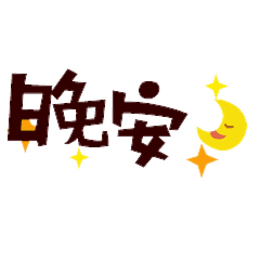 晚安,朋友!只有心简单了,生活才会更加快乐!