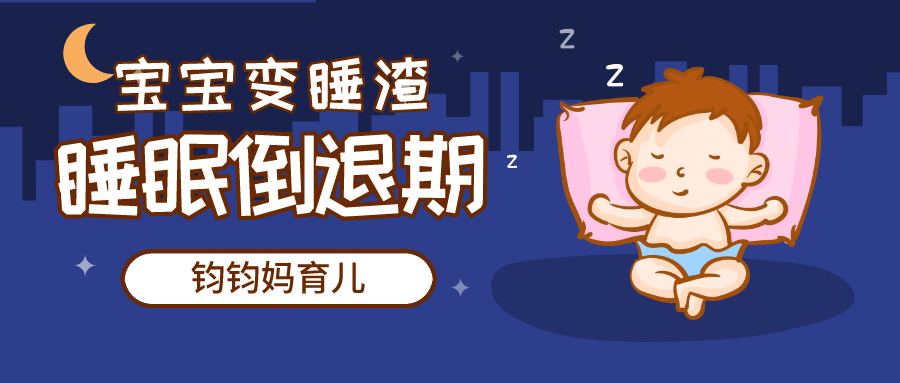 那今天钧妈跟大家好好说道说道关于睡眠倒退的事儿.