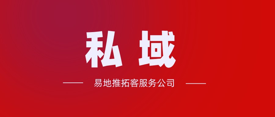 易地推拓客分享培训机构如何玩转私域流量