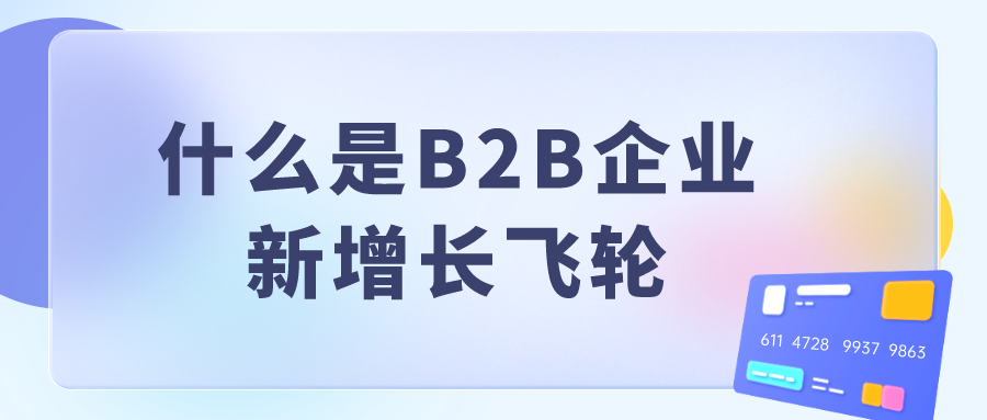 什么是B2B企业新增长飞轮休闲区蓝鸢梦想 - Www.slyday.coM
