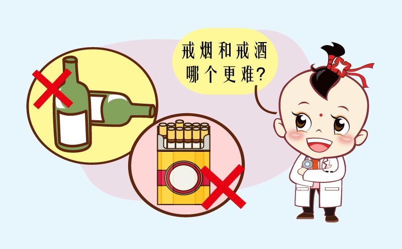 戒烟和戒酒哪个更难