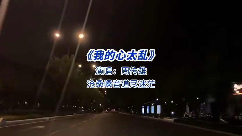 周传雄《我的心太乱》火了20年！沧桑嗓音唱碎心事，听完满是感概