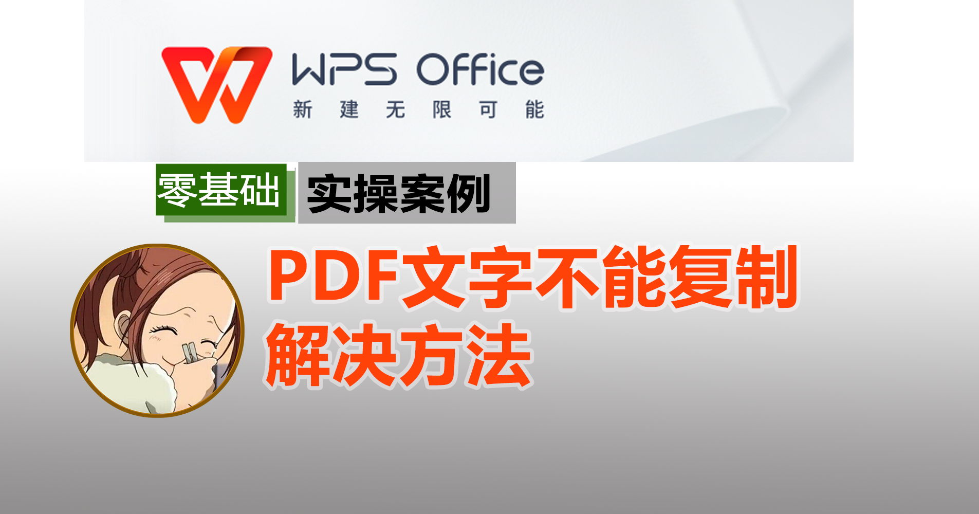 WPS打开PDF不能复制文字的解决办法__财经头条