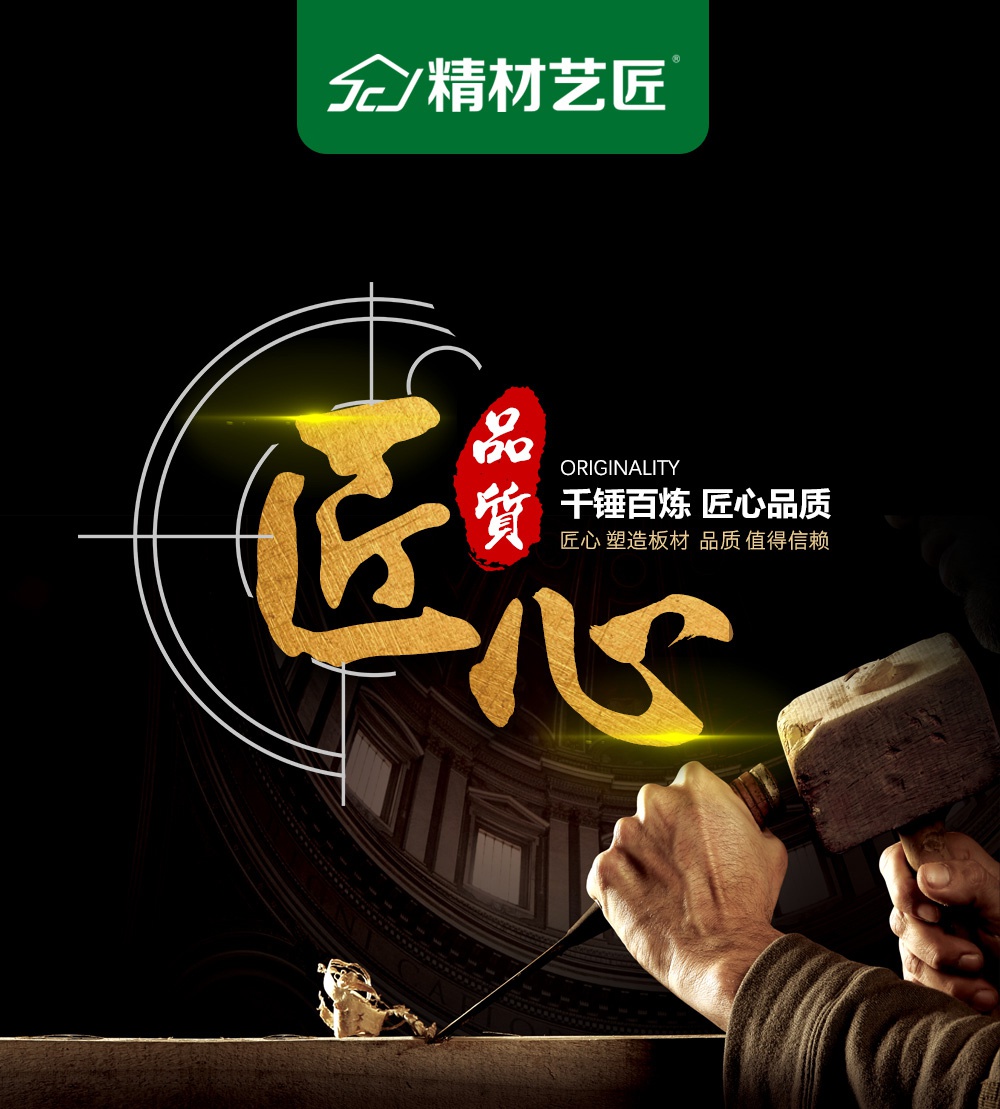 匠心未改,中国板材十大品牌精材艺匠,未来可期!